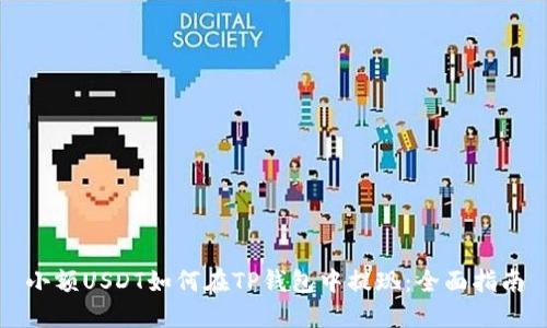 小额USDT如何在TP钱包中提现：全面指南