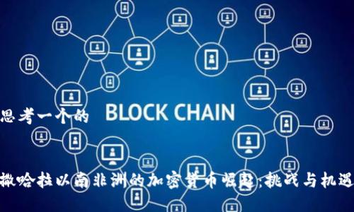 思考一个的


撒哈拉以南非洲的加密货币崛起：挑战与机遇