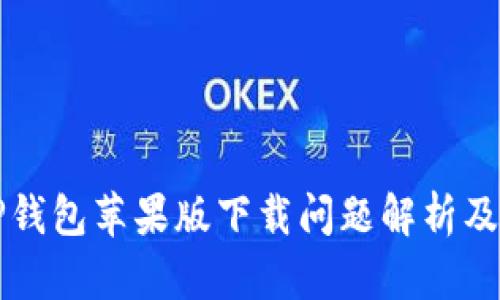 ### TP钱包苹果版下载问题解析及解决方案