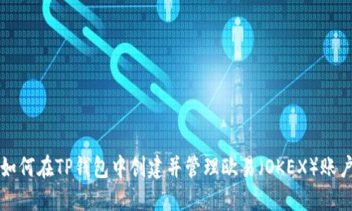 如何在TP钱包中创建并管理欧易（OKEX）账户