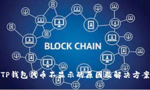 TP钱包代币不显示的原因及解决方案