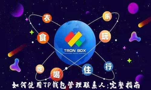 
如何使用TP钱包管理联系人：完整指南