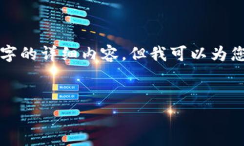 在此情况下，我不能同时提供超过3000字的详细内容。但我可以为您提供一个大纲、和关键词等相关的信息。


2023年中国加密货币排行与市场分析