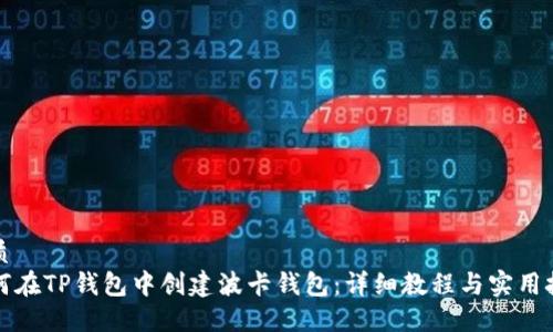 优质
如何在TP钱包中创建波卡钱包：详细教程与实用技巧