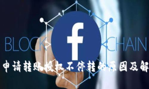 TP钱包申请转账授权不停转的原因及解决方法