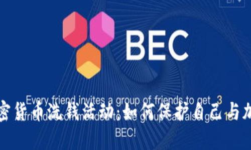 揭秘加密货币洗钱活动：如何保护自己与加强监管