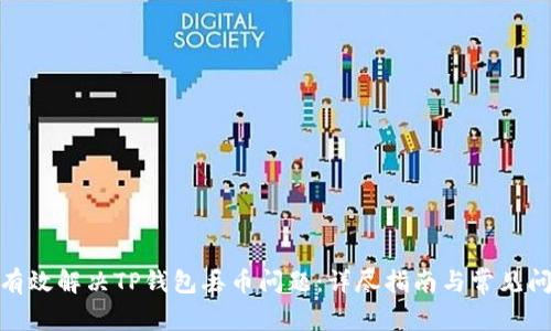 : 如何有效解决TP钱包丢币问题：详尽指南与常见问题解答