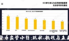 加密货币监管小结：现状、挑战与未来展望