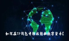 如何在TP钱包中轻松转换数字货币？