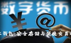 最新TP版本钱包：安全存储与便捷交易的完美结合
