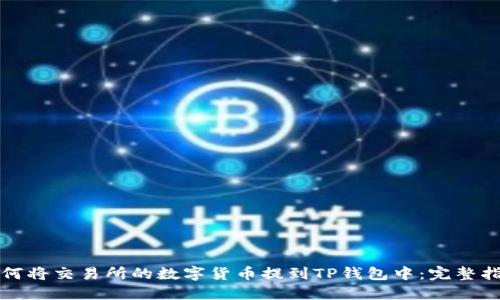 如何将交易所的数字货币提到TP钱包中：完整指南