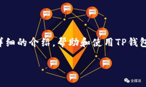 在本篇文章中，我们将深入探讨TP钱包的流动性查询相关内容，并通过详细的介绍，帮助和使用TP钱包的流动性功能。我们会提供一个和相关关键词，同时解答一些常见问题。

TP钱包流动性查询指南：如何快速获取实时流动性数据