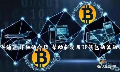 在本篇文章中，我们将深入探讨TP钱包的流动性查询相关内容，并通过详细的介绍，帮助和使用TP钱包的流动性功能。我们会提供一个和相关关键词，同时解答一些常见问题。

TP钱包流动性查询指南：如何快速获取实时流动性数据