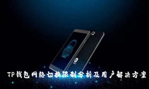 TP钱包网络切换限制分析及用户解决方案