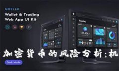 英国投资加密货币的风险分析：机会与挑战