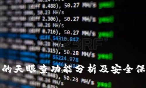 TP钱包的天眼查功能分析及安全保护效果