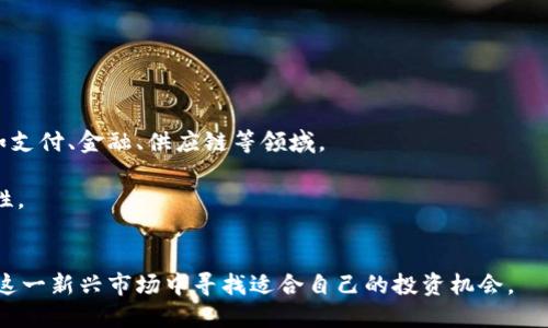 最新测试的加密货币：市场趋势与投资潜力分析/
加密货币, 市场趋势, 投资策略, 区块链技术/guanjianci

加密货币的世界不断发展，新技术、新理念层出不穷。作为一种新兴的投资工具，它给许多投资者带来了前所未有的机会，同时也面临着巨大的风险。本文将深入探讨最新测试的加密货币，市场趋势以及投资潜力的分析，并回答一些相关的问题。

1. 加密货币的基本概念与发展历史
加密货币，也被称为数字货币，是基于区块链技术的一种虚拟货币。其最早的代表比特币（Bitcoin）在2009年问世，开启了加密货币的新时代。它通过加密算法确保交易的安全与隐私，从而避免传统金融系统中的许多弊端。

随着比特币的出现，越来越多的加密货币相继涌现，例如以太坊（Ethereum）、瑞波币（Ripple）和莱特币（Litecoin）等。每种加密货币都有其独特的功能和价值。以太坊不仅是一种货币，更是一个智能合约平台，允许开发者在其上构建去中心化应用。这些发展丰富了加密货币的类型和应用场景。

2. 最新测试的加密货币及其背景
在当前的市场上，许多新兴的加密货币正在进行测试。其中一些被认为是未来投资的潜力股。举例来说，有项目在使用新的共识算法，或者在技术上进行创新以提高交易速度和安全性。他们通常经过了严格的测试过程，以确保其性能和安全性。

一个最新测试的加密货币是“Project X”，它利用新的区块链架构来实现更快的交易确认时间，同时减少交易费用。据团队介绍，Project X还引入了生态系统的概念，拥有供投资者和开发者共同参与的基础设施。

3. 加密货币投资的市场趋势
近年来，加密货币市场经历了剧烈的波动。2021年和2022年间，许多主流币种价格飙升，吸引了大量投资者。然而，市场也面临着监管压力和市场情绪的波动，导致不少投资者感到不安。

根据分析机构的数据显示，越来越多的传统金融机构正在关注并投资于加密货币市场。在这样的背景下，加密货币的接受度不断提高。同时，随着技术的不断进步，投资者对新兴加密货币的兴趣也在增加。

4. 投资加密货币的策略
投资加密货币需要一定的策略和技巧。由于市场的高波动性，投资者必须做好充分的风险管理。例如：投资者可以通过分散投资来降低风险，不必将所有资金投入一种加密货币。同时，了解每种加密货币的基本面和技术面也是至关重要的。

此外，保持对市场动态和新闻的敏感性也非常重要。技术迭代、监管变化和市场心理都可能影响投资决策。合理安排投资时间，规避市场情绪造成的盲目决策，才能在低迷和繁荣时都实现盈利。

5. 常见问题解答

问题1：加密货币的投资风险有哪些？
加密货币的投资风险主要体现在以下几个方面：
首先，市场波动性极高。与传统资产相比，加密货币的价格波动更加剧烈，短时间内可能出现大幅度涨跌。
其次，监管风险。各国对加密货币的监管政策存在差异，某些国家可能会对加密货币施加严格的限制，这将影响市场的流动性和币种的价值。
另外，加密货币的安全性问题也不容忽视。虽然区块链技术提供了较高的安全性，但黑客攻击、交易所安全隐患等问题依然存在，投资者可能面临资产被盗的风险。
最后，信息不对称。由于市场信息的不透明性，投资者在决策时可能面临严重的信息不对称，这导致了投资决策的盲目性和随意性。

问题2：如何选择合适的加密货币投资项目？
选择合适的加密货币投资项目需要进行充分的调研。
首先，从项目团队的背景入手，了解开发者的技术背景、行业经验和成功案例。一支强大的团队通常意味着项目的成功机率更高。
其次，分析项目的白皮书，了解其技术细节、市场应用场景及未来发展计划。值得注意的是，一个好的项目应该具备清晰的目标和可行的商业模型。
第三，关注社区的活跃程度。项目的社区支持是检验其潜力的重要指标，活跃的社区通常意味着更高的用户黏性和市场认可度。
最后，保持对市场趋势的敏感性，定期跟进相关资讯，参与行业讨论，从而获取更多的洞见。

问题3：如何管理加密货币投资组合？
有效的投资组合管理能够帮助投资者降低风险，提高收益。
首先，投资者应明确自己的投资目标，设定风险承受能力，并根据自己的风险偏好决定资产的分配比例。
其次，进行定期的再平衡，将利润高的资产减仓，将亏损资产加仓的策略，有利于保持投资组合的合理结构。
同时，利用技术分析工具，监测各个加密货币的市场动态，及时调整投资策略，将风险降到最低。
最后，保持良好的投资心态，避免因市场波动而感到恐慌而做出冲动决策。

问题4：未来加密货币的市场前景如何？
未来加密货币市场的发展前景广阔，但同时也面临诸多挑战。
首先，随着区块链技术的持续发展，许多传统行业开始探索与加密技术的结合点，这将为加密货币的广泛应用奠定基础，例如支付、金融、供应链等领域。
其次，投资者的接受度也在不断提高，大量资金流入市场为加密货币提供了强有力的支持，这推动了市场发展。
但不可忽视的是，监管政策的变化可能对市场产生重大影响，未来各国的监管举措将直接影响投资者的信心和市场的稳定性。
总之，未来的加密货币市场将是一个动态变化的场所，投资者需要持续学习和适应，以应对不断变化的市场环境。

总结来说，加密货币领域的发展充满挑战与机遇。通过深入了解市场动态、调整投资策略、密切关注监管政策，投资者可以在这一新兴市场中寻找适合自己的投资机会。