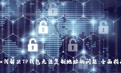如何解决TP钱包无法复制地址的问题：全面指南
