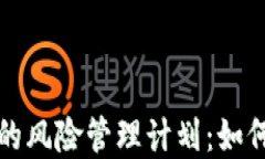 加密货币投资的风险管理计划：如何保护您的资