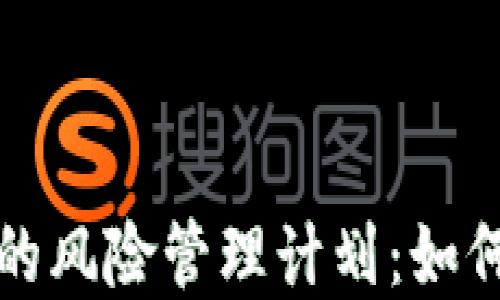 
加密货币投资的风险管理计划：如何保护您的资产