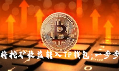 如何将挖矿收益转入TP钱包：一步步指南