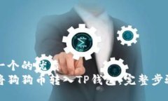 思考一个的优质如何将狗狗币转入TP钱包：完整步