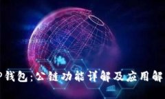 TP钱包：公链功能详解及应用解析