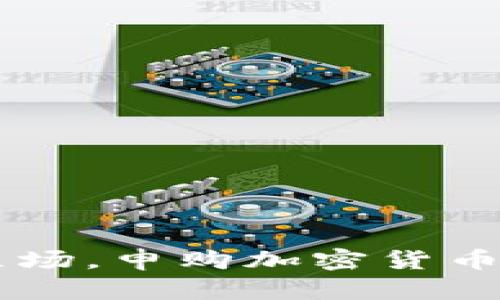 巴菲特为何改变立场，申购加密货币的深层次原因解析