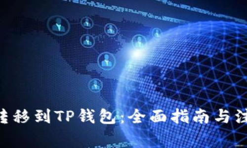 XRP币转移到TP钱包：全面指南与注意事项