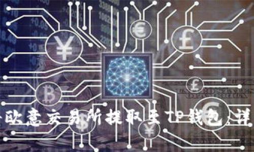 如何有效地将欧意交易所提取至TP钱包：详细指导与解答