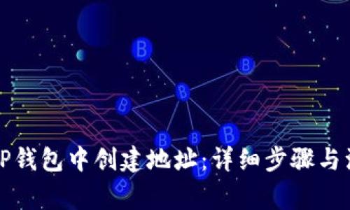 如何在TP钱包中创建地址：详细步骤与注意事项