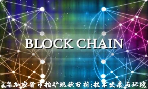 
2023年加密货币挖矿现状分析：技术发展与环境影响