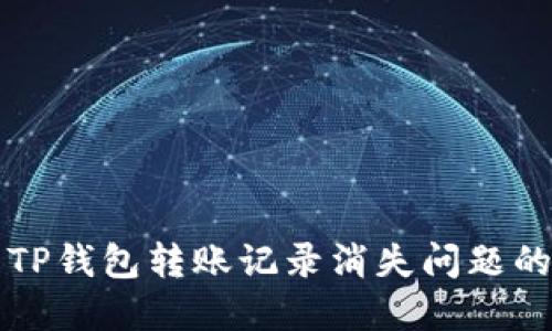 如何解决TP钱包转账记录消失问题的全面指南