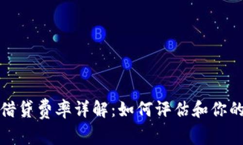 加密货币借贷费率详解：如何评估和你的投资收益