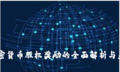 美国加密货币股权奖励的全面解析与未来展望