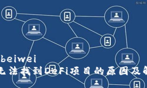 beiwei/beiwei
TP钱包无法找到DeFi项目的原因及解决方案