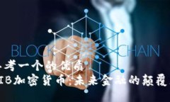 思考一个的优质AIB加密货币：未来金融的颠覆者