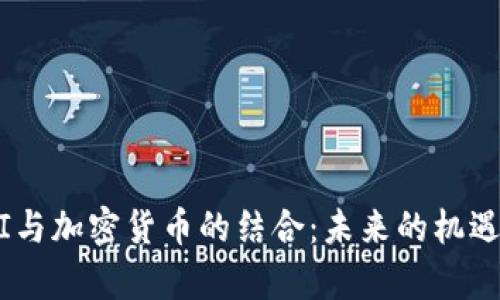 OpenAI与加密货币的结合：未来的机遇与挑战