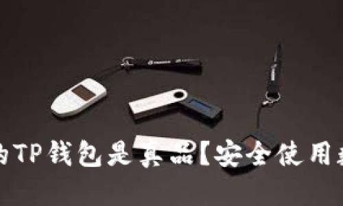 思考一个的
如何确认自己下载的TP钱包是真品？安全使用数字货币的全面指南