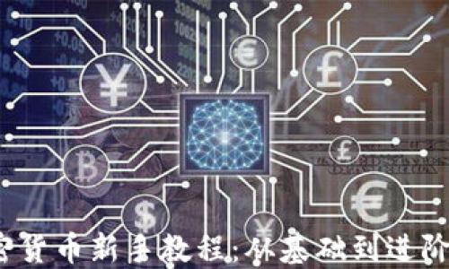 
2023年加密货币新手教程：从基础到进阶的全面指南