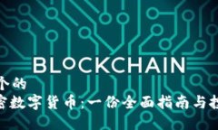 思考一个的  CMC加密数字货币：一份全面指南与投