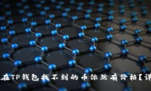 为什么在TP钱包找不到的币依然有价格？详细解析