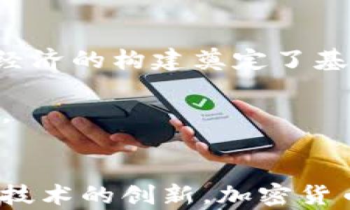 
中国的加密货币现状与发展

加密货币, 中国, 数量, 发展趋势/guanjianci

引言
加密货币是近年来金融科技领域的热点话题，尤其在中国，随着技术的快速发展与政策的不断变化，加密货币的存在和发展亟需深入探讨。目前，中国的加密货币市场正面临诸多挑战与机遇，不同于其他国家的监管态度，中国政府采取了相对严格的措施来限制和管理加密货币的交易与使用。本篇内容将详细介绍中国的加密货币现状、数量、发展趋势及未来展望。

中国的加密货币数量
截至2023年，中国的加密货币数量非常庞大，超过2000种不同的加密货币。然而，值得注意的是，中国政府于2017年对ICO（首次代币发行）进行监管，并逐步采取措施关闭境内的交易所与相关业务，导致很多加密货币在国内的合法性受到质疑。这使得在中国市场上实际流通的加密货币数量大幅缩水，许多项目无法继续运营。
目前，中国的加密货币市场主要由比特币（Bitcoin）、以太坊（Ethereum）、瑞波币（Ripple）等主流币种组成。然而，许多地方性和小型的加密货币也仍在运行，尽管这些货币的交易量和市场影响力相对较小。
加密货币的数量与种类不断变化，新的币种层出不穷，但许多小型项目由于缺乏资金和用户支持而难以持续。这一过程中，政府的监管政策对于加密货币的生存与发展起到了至关重要的作用。

中国的加密货币发展趋势
中国的加密货币市场正在经历一个此消彼长的动态过程。经过2017年的全面整顿，市场逐渐成熟，虽然仍有许多不规范的现象存在。然而，中国政府不再完全封杀加密货币，而是更倾向于监管与引导。政策方针的微调为加密货币的发展提供了新的思路与方向。
未来，中国的加密货币发展趋势可能集中在以下几个方面：
ul
li1. 法规与合规：随着技术的不断进步，监管框架也在逐步建立，尤其是国家对区块链技术的重视。/li
li2. 央行数字货币的推进：人民银行已经在进行数字人民币的试点，这将促使国内加密货币生态的重塑。/li
li3. 投资机构的关注度提升：越来越多的金融机构开始关注加密货币的投资价值，推动市场发展。/li
li4. 全球市场的融入：随着国际间的合作与交流，中国的加密货币市场也可能会与全球市场逐渐接轨。/li
/ul

相关问题探讨

1. 中国的加密货币政策是怎样的？
中国的加密货币政策经历了多次调整，从最初的相对开放到后来的全面整顿，反映出政府对加密货币极高的关注与警惕。2017年，中国政府对ICO进行了全面取缔，禁止国内平台进行加密货币交易。直到今天，尽管依然保持严格的监管，但近年来政策逐渐放宽，允许区块链技术的实验与应用。
国家对区块链发展的支持和推动，如“区块链 ”的概念，以及推动数字人民币的落地，充分显示政府在数字经济领域的不同追求。尽管加密货币市场存在风险，但国家对于技术的重视意味着将来监管政策可能会趋于理性和柔和，为加密货币的合规发展提供支持。

2. 加密货币在中国的主要应用场景是什么？
在中国，加密货币的应用主要集中在以下几个方面：
ul
li1. 投资与交易：尽管交易所受到限制，但仍然有一些P2P平台允许用户进行加密货币交易。投资者主要以少量资金进行投机，追求价格波动带来的短期收益。/li
li2. 跨境支付：部分企业和个人利用加密货币进行境外支付与资金转移，虽然面临一定法律风险，但对于某些领域的跨境交易来说是一个可行的方案。/li
li3. 区块链应用：很多企业开始探索区块链技术在供应链管理、身份验证、数字版权等方面的应用，这些应用虽不直接涉及加密货币，但依然推动了整体行业的发展。/li
li4. 社交和娱乐：一些游戏和社交应用引入加密货币作为激励机制，吸引用户消费与参与。/li
/ul

3. 中国加密货币与国际市场的差异
中国的加密货币市场与国际市场相比，存在着明显的差异。首先，政策环境的不同使得中国市场受到了更严格的监管，这导致多数国际交易所无法进入中国市场。同时，由于国内交易的限制，很多项目只能在境外发展。
其次，投资者的行为模式也存在差异。国内投资者通常对于高风险的项目持谨慎态度，然而一些P2P模式的交易仍然让他们有机会寻找投资机会。而国际市场上则更加多元化，投资者可以通过各种渠道与产品进行投资。
最后，技术的发展与社区的参与度在中国和国际市场也有所不同。中国的技术团队较为集中，很多项目的支持力量来自内部，而国际市场则常常拥有多方位的资源支持，更有可能实现技术的创新与突破。

4. 加密货币对中国经济的影响是什么？
加密货币对中国经济的影响表现得相对复杂。一方面，加密货币的兴起鼓励了技术创新，推动了区块链等相关技术的发展，带动了本土技术团队的成长与发展，为未来数字经济的构建奠定了基础。
另一方面，随着市场的波动性加大，与之相关的投机行为可能导致金融风险的上升。许多中小投资者对加密货币缺乏足够的了解，可能在高风险投资中遭受损失。
此外，从 longer-term perspective 看，国家对于数字经济，尤其是数字人民币的推进，势必会对传统金融体制产生冲击，同时也会促使币圈与政圈之间的关系重新定义。

总结
中国加密货币的数量与发展具有丰富的内涵与复杂的现实。随着技术的不断进步与政策的逐步演变，加密货币在中国的未来将充满机遇与挑战。无论是从法规的完善还是技术的创新，加密货币都必将在全球化的浪潮中找到自己的定位。