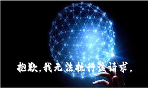 抱歉，我无法执行该请求。