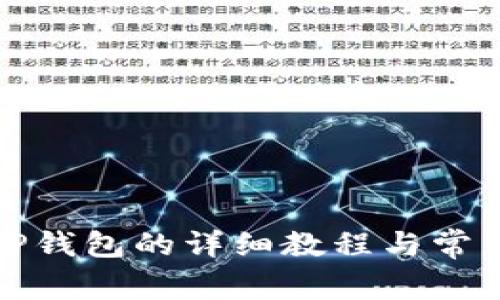 安卓下载TP钱包的详细教程与常见问题解答