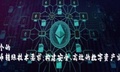 思考一个的加密货币转账技术要求：构建安全、