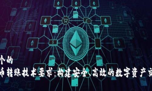 思考一个的
加密货币转账技术要求：构建安全、高效的数字资产交易系统