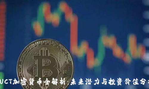  
 DUCT加密货币全解析：未来潜力与投资价值分析 