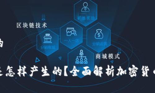 思考一个的

加密货币是怎样产生的？全面解析加密货币生成机制