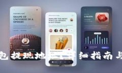 如何找到TP钱包提现地址？详细指南与常见问题解